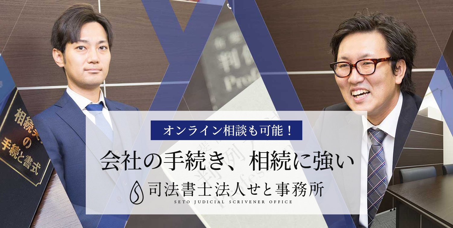 会社設立・相続・信託に強い司法書士l大阪城東区・名古屋市中区の司法 